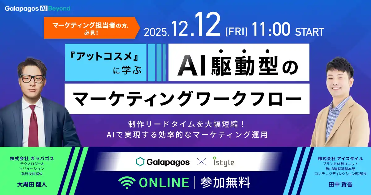 【株式会社ガラパゴス】 【2025年12月12日(金)】ウェビナー開催：『アットコスメに学ぶ、AI駆動型のマーケティングワークフロー』制作リードタイムを大幅短縮する実務レベルのAI導入とは