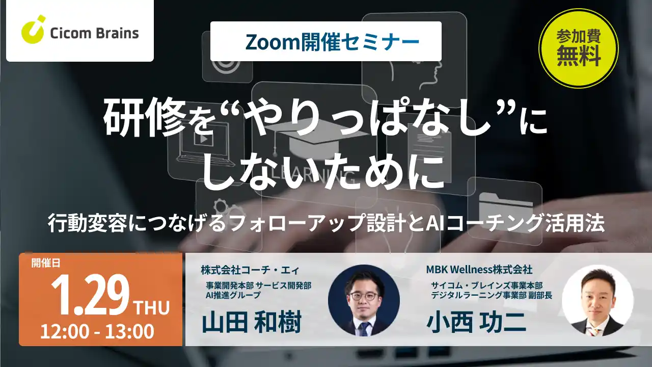 【1/29（木）オンラインセミナー】「研修を”やりっぱなし”にしないために―行動変容につなげるフォローアップ設計とAIコーチング活用法」登壇