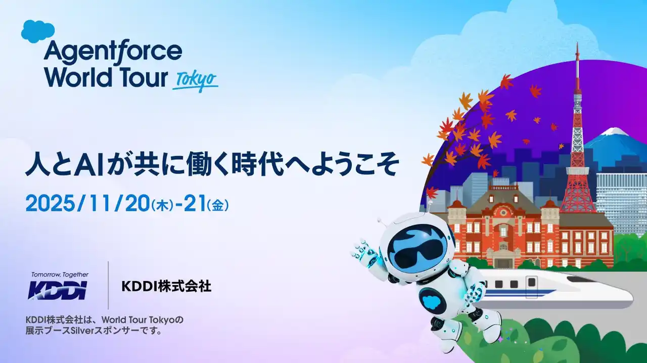 【Supership】 【11/20・21開催】法人向けメッセージ配信サービス KDDI Message Cast、「Agentforce World Tour Tokyo」に展示ブースSilverスポンサーとして出展