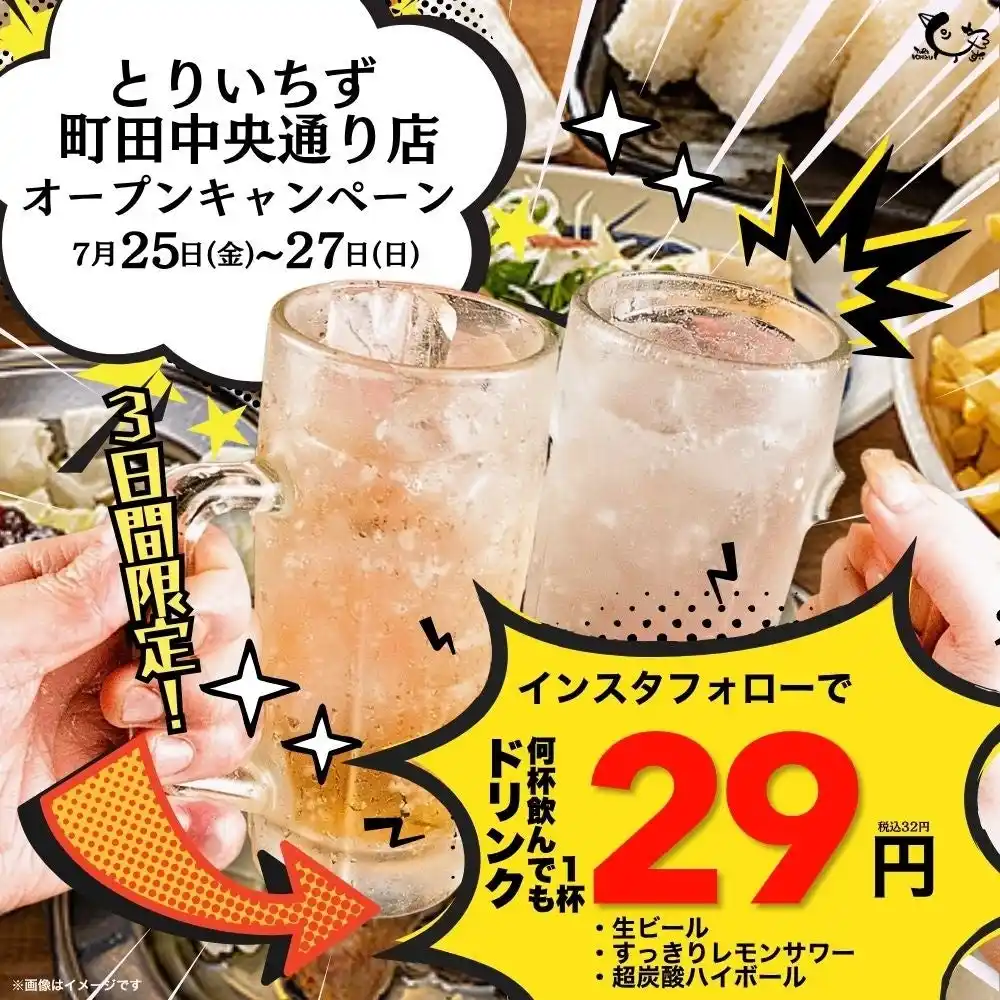 とりいちず町田中央通り店がリニューアル！7/25(金)～3日間限定で「生ビール・すっきりレモンサワー・超炭酸ハイボール何杯でも1杯29円(税込32円)」開催