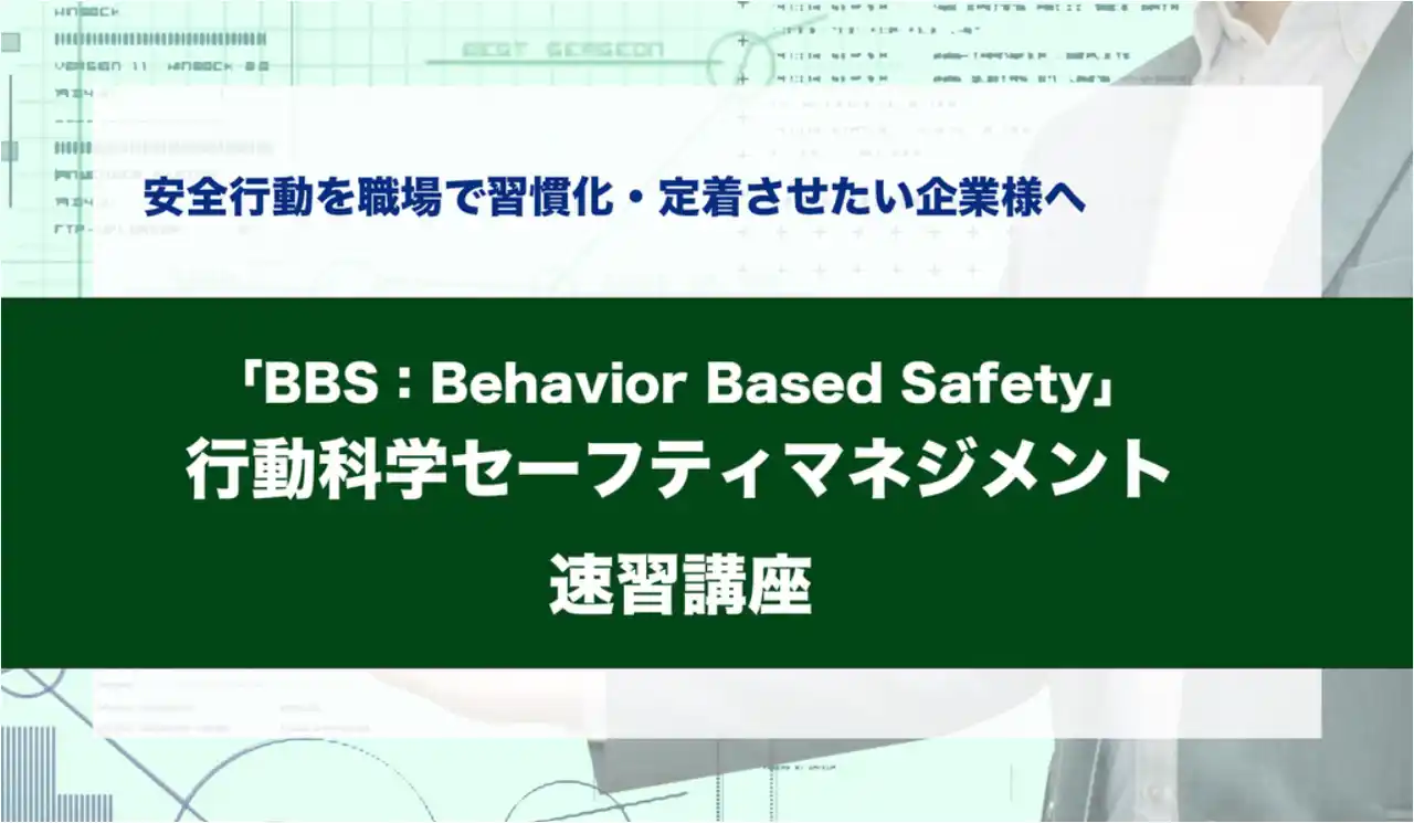 【株式会社ウィルＰＭインターナショナル】 行動科学でつくる“安全性の高い職場” ―Behavior Based Safety（BBS）速習講座｜2/5（木）オンライン開催