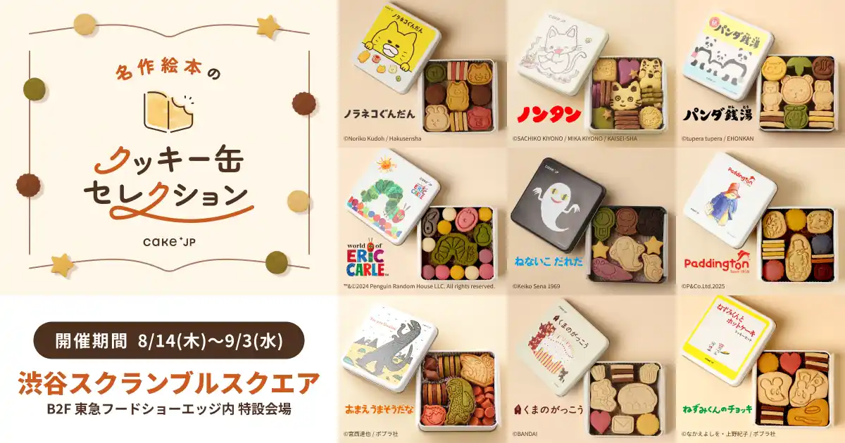 「名作絵本のクッキー缶セレクション by Cake.jp」渋谷スクランブルスクエアにて8月14日(木)より開催！