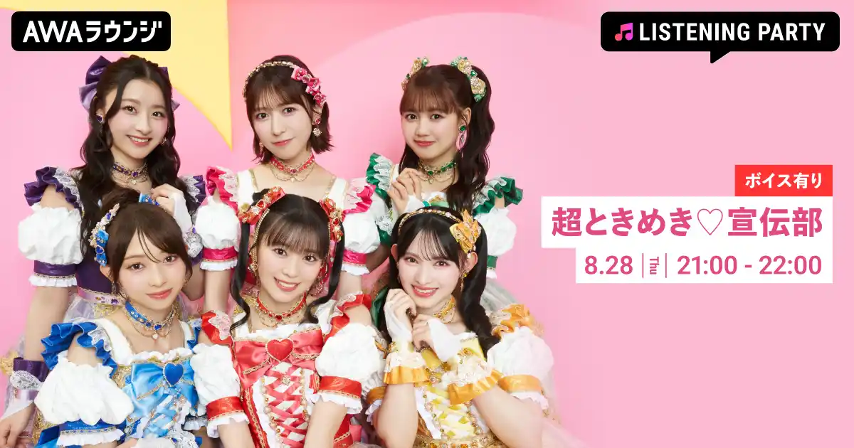 【AWA】 超ときめき(ハート)宣伝部のニューシングル「ハートな胸の内(ハート)/超最強」リリース記念 メンバーからの限定ボイスもオンエアするリスニングパーティーをAWAラウンジで開催！