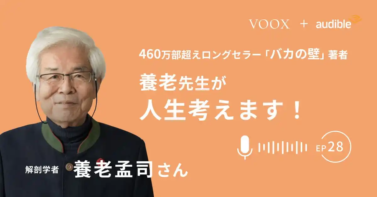 【Moon Creative Lab Inc.】 『養老先生が人生考えます！ Ep28.動物と人の共生は可能ですか？』Audibleにて、配信開始！