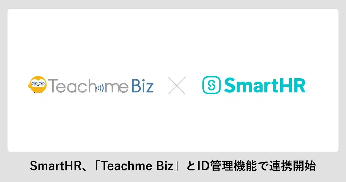 【プレスリリース】SmartHR、マニュアル作成・共有システム「Teachme Biz」とID管理機能で連携開始