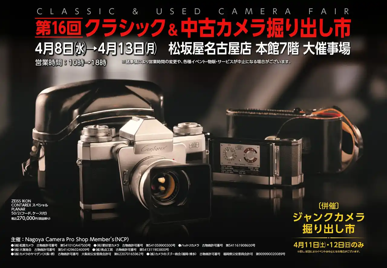 【株式会社焦点工房】 第16回 クラシック＆中古カメラ掘り出し市 出展のお知らせ