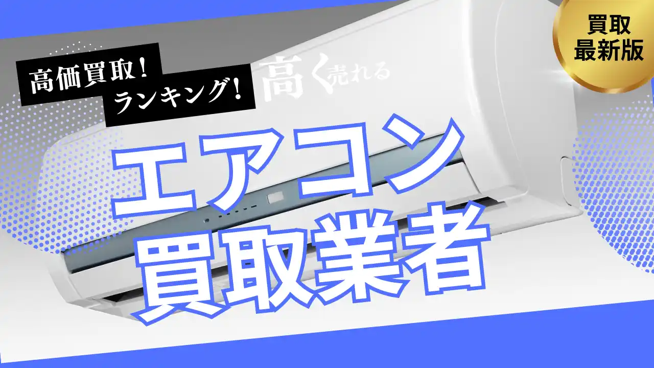 【株式会社マクサス】 エアコン買取おすすめ業者を比較！買取王の口コミや人気の高額査定ポイントも解説