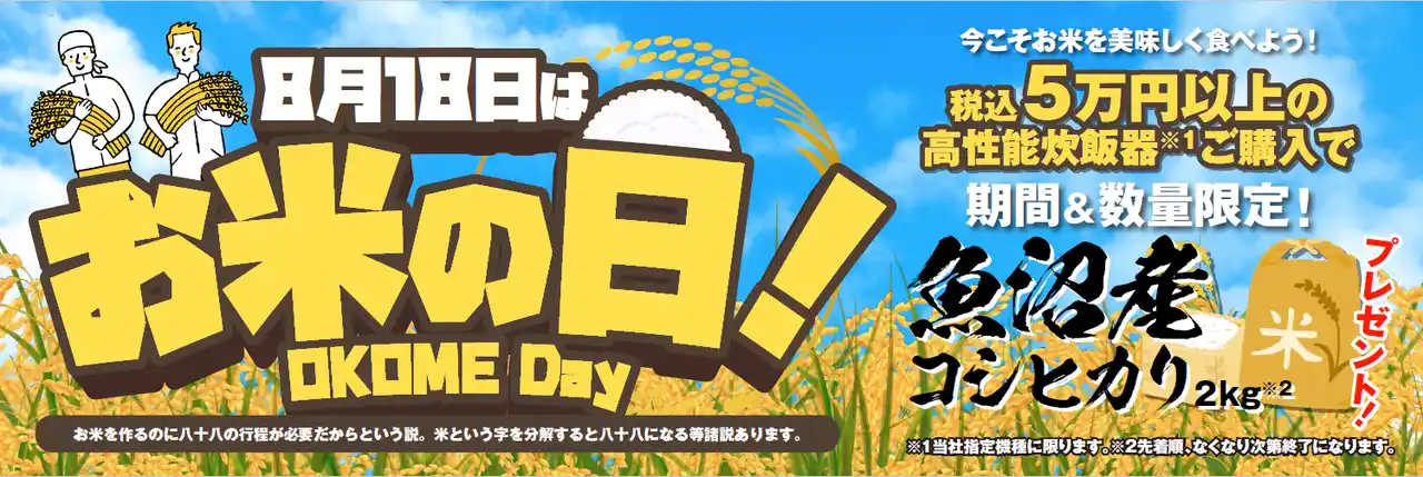 【株式会社ノジマ】 今こそお米を美味しく食べよう！高性能炊飯器購入で魚沼産コシヒカリもれなくプレゼントキャンペーンを開催