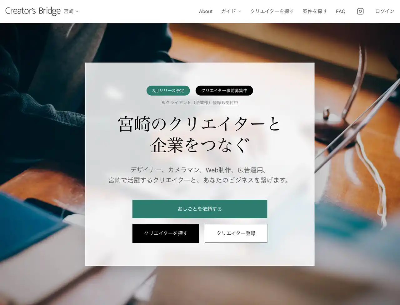 宮崎発、「良いデザイナーが見つからない」「営業が苦手で仕事が取れない」── 地方の"出会えない"を解決する、完全DXのおしごとマッチングサービス「Creator's Bridge」が3月に正式リリース