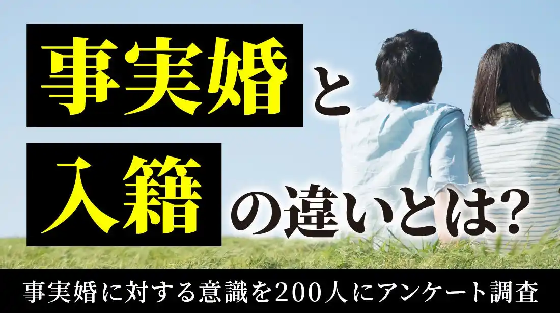 「事実婚」将来的に選択肢として考える人は約4割、事実婚と法律婚の違いを理解している人は9割超