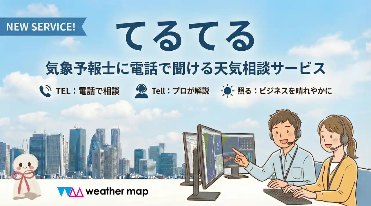 【スポット利用可能！】経験豊富な気象予報士が「声」で直接サポート！「てるてる -気象予報士に電話で聞ける天気相談サービス-」を法人向けにスタート