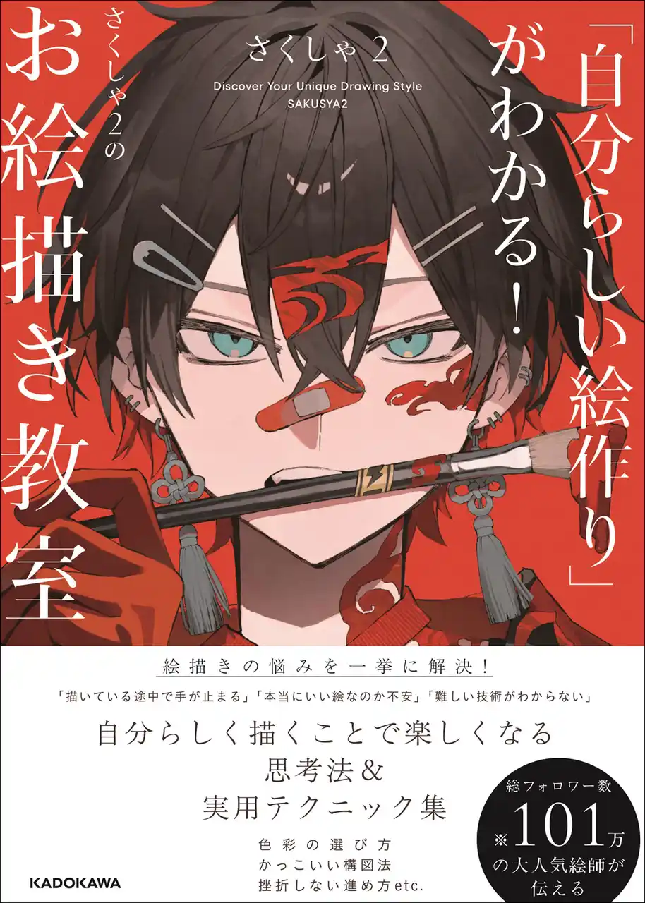 SNSで話題沸騰！　人気イラストレーターが教える「描きたいように描く」を実現する超実用的お絵描き指南書『「自分らしい絵作り」がわかる！　さくしゃ2のお絵描き教室』が2025年12月24日（水）発売