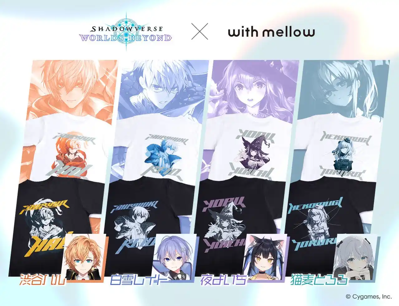 【株式会社OPENREC】 次世代スマホカードゲーム「Shadowverse: Worlds Beyond」との初コラボ！with mellowから白雪レイド・渋谷ハル・猫麦とろろ・夜よいちを迎えた特別コラボレーションが登場！