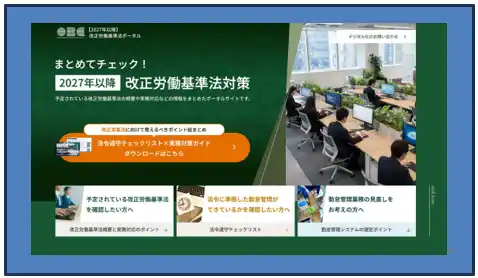 OBC、改正労働基準法「全８項目」の論点を制度の概要から実務対策まで徹底解説した「改正労働基準法ポータルサイト」を公開