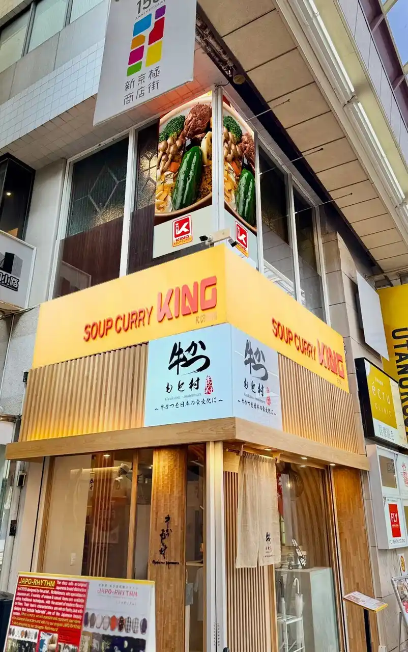 soup curry king kyotoshinkyogoku.jpg