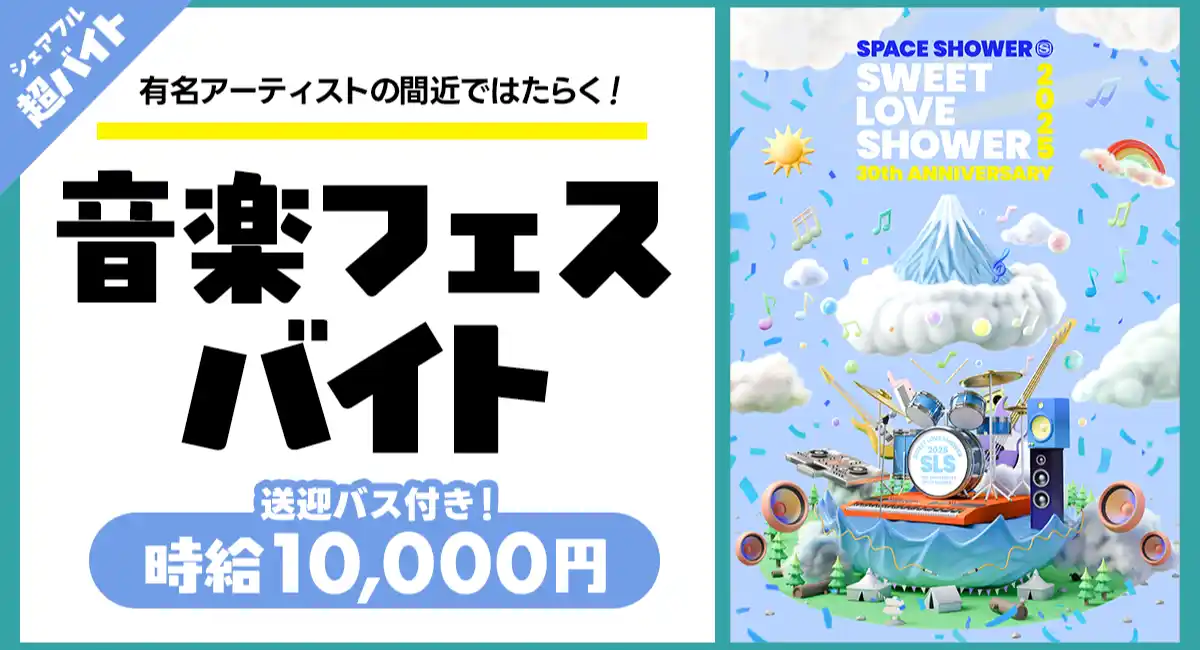 Mrs. GREEN APPLE、Official髭男dismなど出演の『SWEET LOVE SHOWER 2025』の裏方サポートバイトをシェアフルで募集！