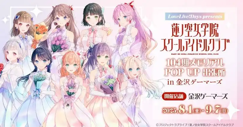 「LoveLive!Days」presents 『ラブライブ！蓮ノ空女学院スクールアイドルクラブ』104期メモリアル POP UP 出張所 in 金沢ゲーマーズを2025年8月1日(金)より開催！