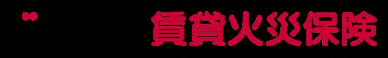 【日新火災海上保険株式会社】 dポイントがたまる・つかえる「ドコモの賃貸火災保険」の販売件数が5,000件を突破！