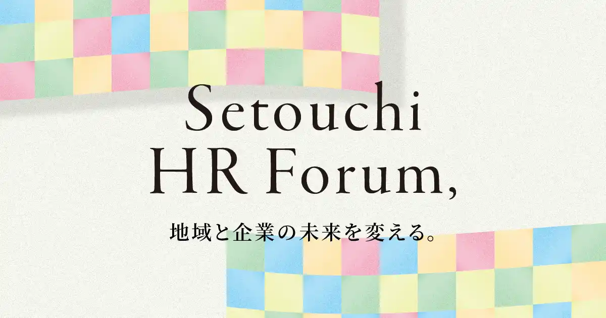 香川・四国の"人"に関する悩みを解決「せとうちHRフォーラム」、来場事前登録を受付中