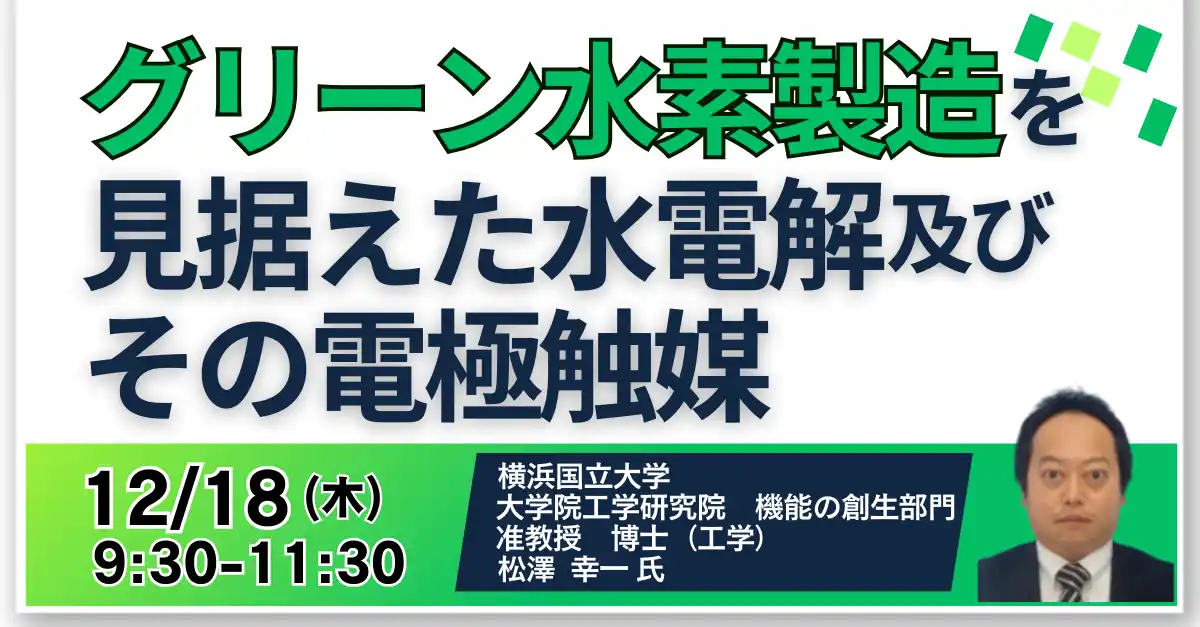 【株式会社日本計画研究所】 【JPIセミナー】「グリーン水素製造を見据えた水電解及びその電極触媒」12月18日(木)開催