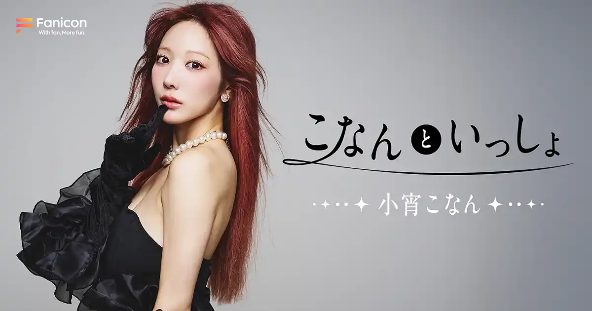 【THECOO株式会社】 DJとしても活動中のインフルエンサー小宵こなんがFanicon(ファニコン)にて公式ファンコミュニティ【こなんといっしょ】をオープン!!!