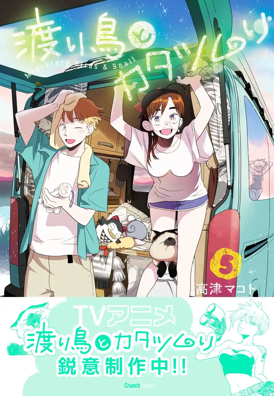 【ＴＶアニメ鋭意制作中！】 『渡り鳥とカタツムリ ５巻』が8月25日に発売