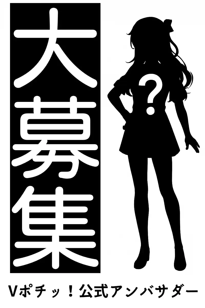 【株式会社TOE】 「Vポチッ！公式アンバサダー募集開始！ あなたのアイデアが未来のガチャを動かす」