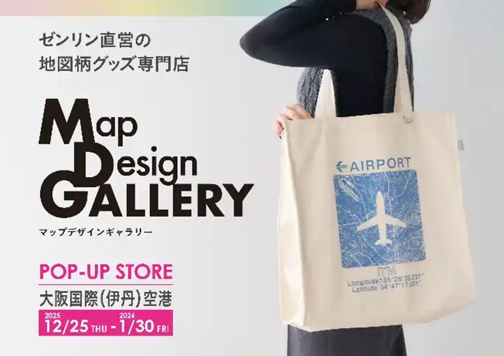 【株式会社ゼンリン】 ゼンリンが手掛ける文具や雑貨ブランド「Map Design GALLERY」が大阪・伊丹空港にPOP-UP STOREを2025年12月25日（木）より期間限定でオープン！