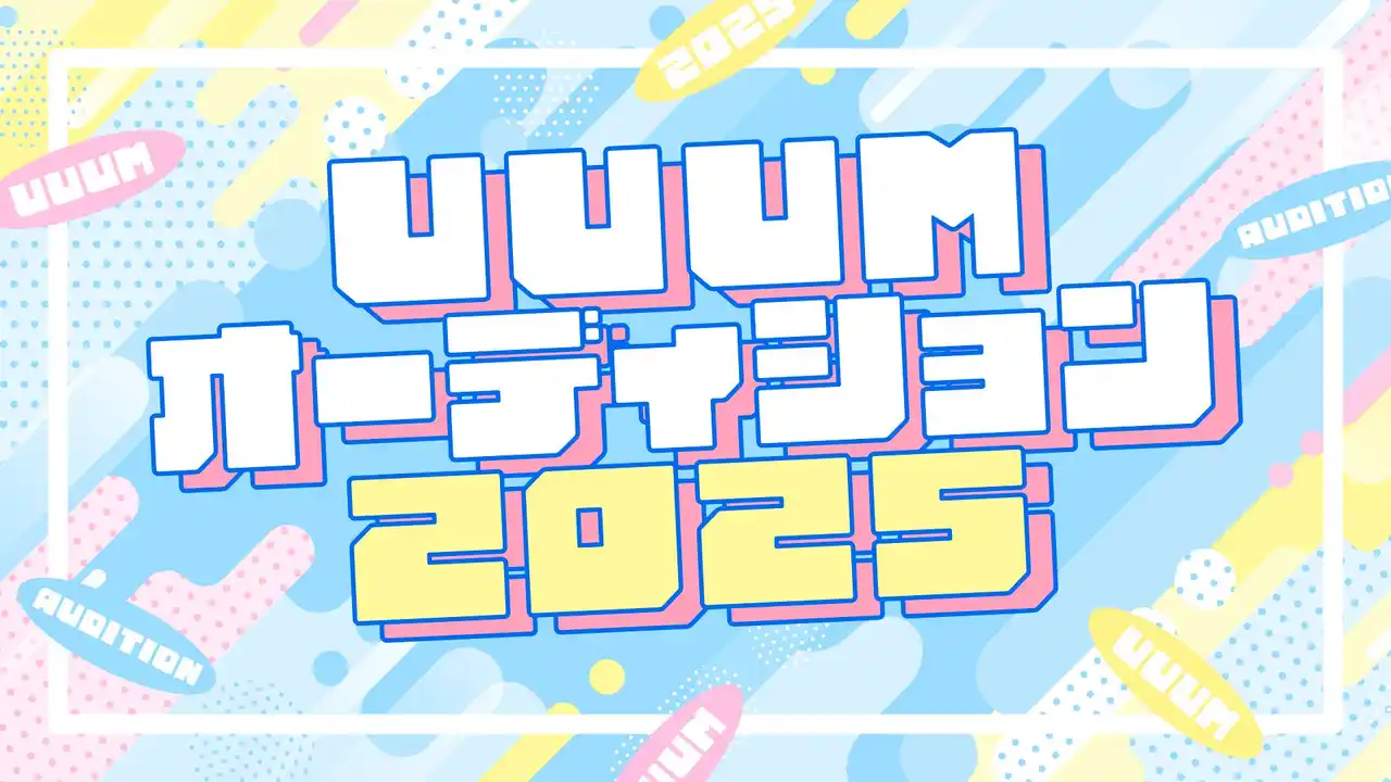 「UUUMオーディション2025」の開催を決定！