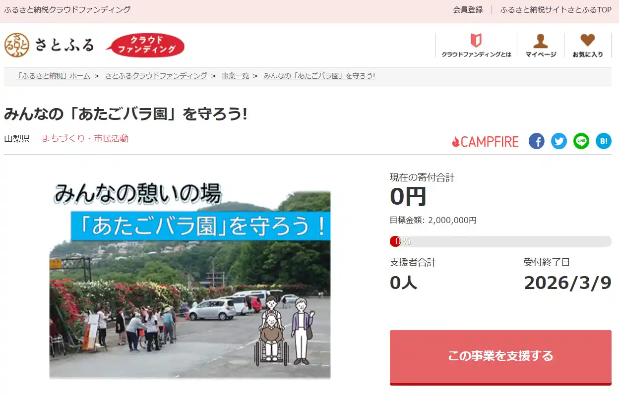 山梨県とさとふる、地域の憩いの場である「あたごバラ園」の維持管理継続のため、寄付受け付けを開始