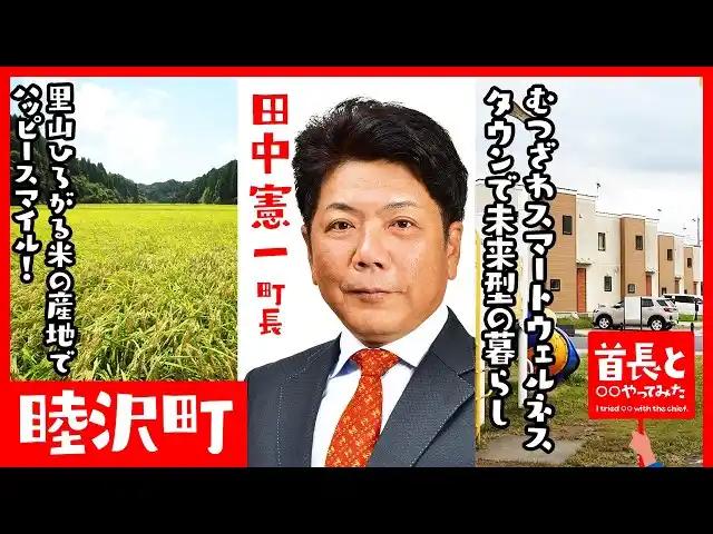【イチニ株式会社】 睦沢町長・田中憲一氏が自ら地元の魅力をアピールすべく、YouTube番組『首長と○○やってみた』で語るウェルビーイングなまちづくり