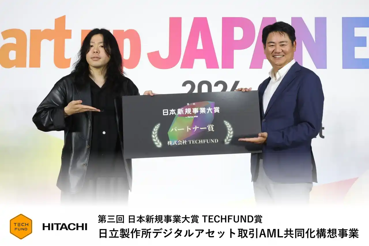 【TECHFUND Inc.】 日本新規事業大賞にて、日立製作所の「デジタルアセット取引AML共同化構想」事業にTECHFUND賞を授与