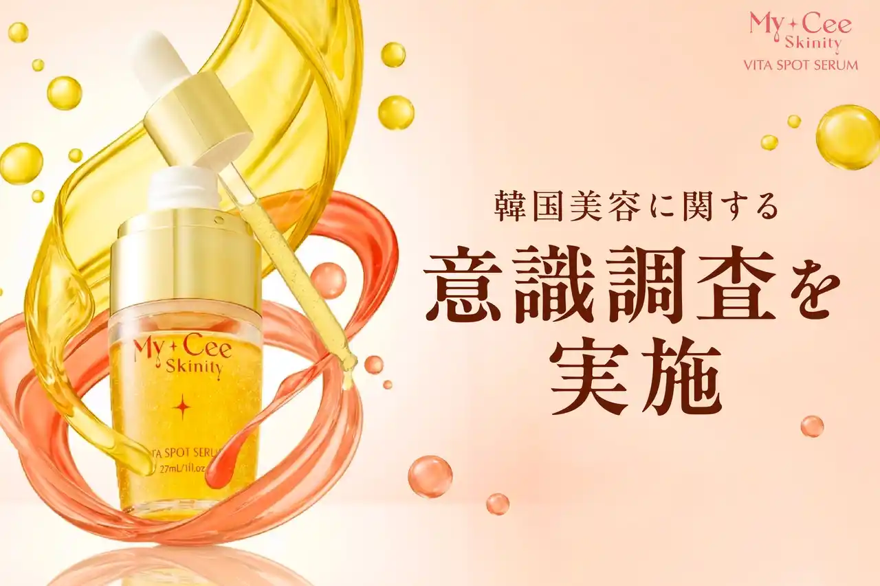 【さくらフォレスト株式会社】 【韓国美容への意識調査】3人に1人は「興味あり」でも現地体験にはハードルも──ビタミンC美容液「マイシースキニティ」が提案する美容習慣