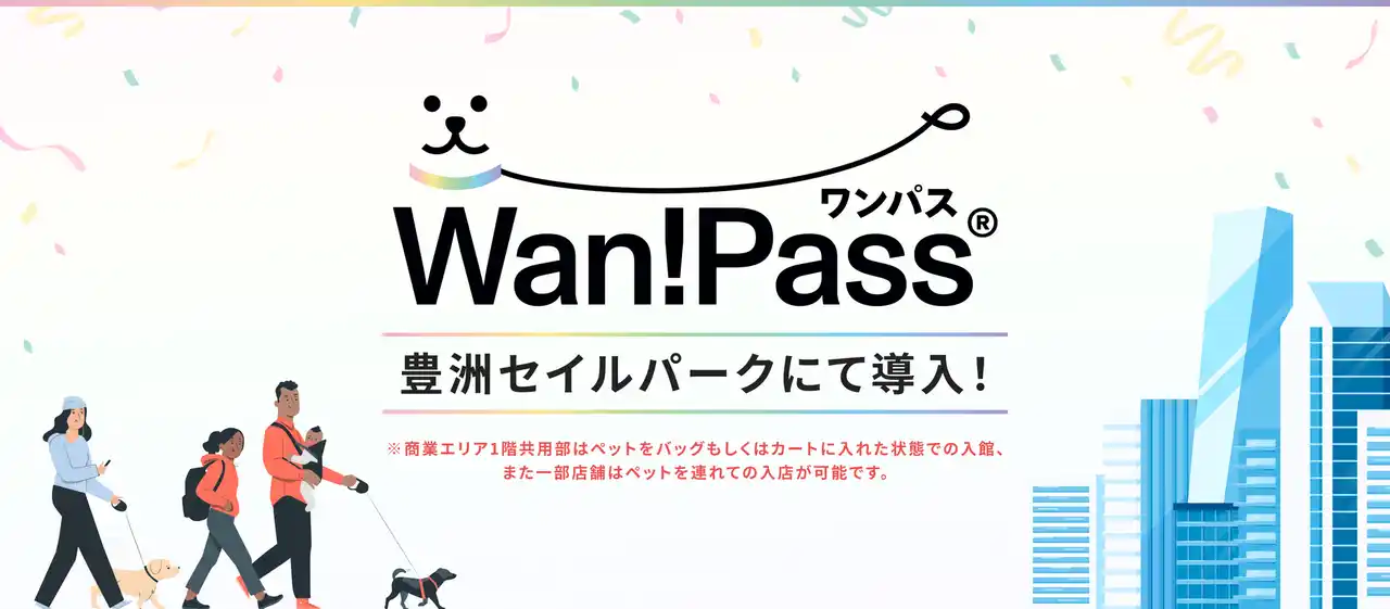 【ペッツオーライ】 ペットとのお出かけ支援アプリ「Wan!Pass（ワンパス）」7月24日開業！”豊洲セイルパーク ビル”の商業エリアへ導入
