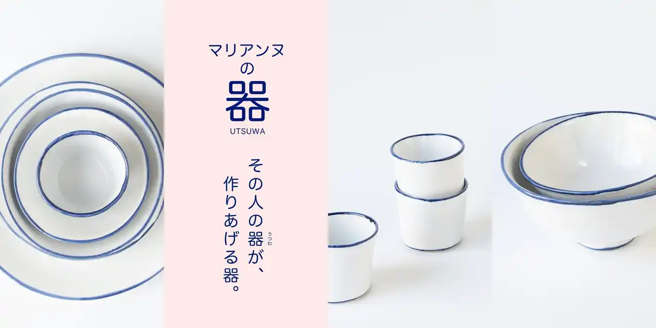 【株式会社トンカチ】 【夏に映える器】スウェーデンの陶芸家マリアンヌ・ハルバーグ監修、瀬戸焼の器(うつわ)シリーズが新発売!