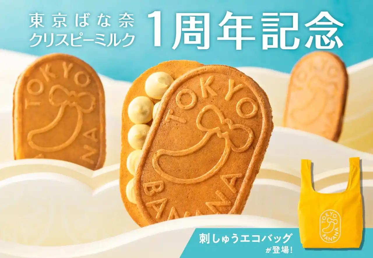 サクサククリスピーな東京ばな奈が1周年！くるっと丸めて収納できる、オリジナル刺しゅうのエコバッグが誕生