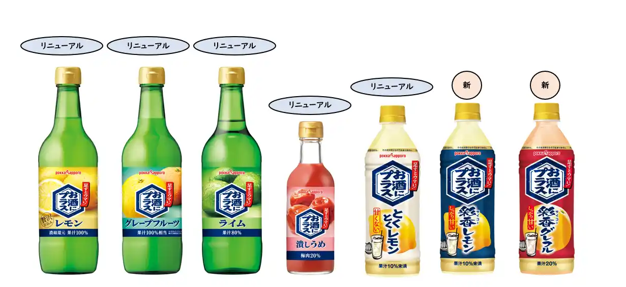 【サッポロホールディングス 】 今年で発売30周年！13年ぶりの大刷新「お酒にプラス」ブランド拡充2025年9月1日よりリニューアル＆新商品発売