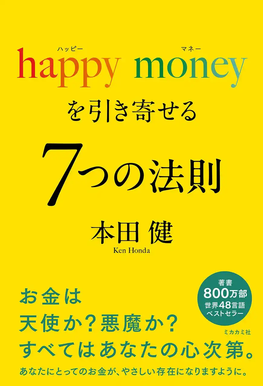 「お金」と「幸せ」を同時に引き寄せる実践理論｜世界50ヶ国以上で読まれてきた“感謝と信頼が富を循環させる法則”を7つの視点で解き明かす『happy moneyを引き寄せる 7つの法則』12月18日発売