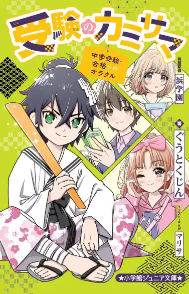 【株式会社小学館】 中学受験生の「心の揺れ」を描く小説『受験のカミサマ ～中学受験・合格へのオラクル～』小学館ジュニア文庫より発売！