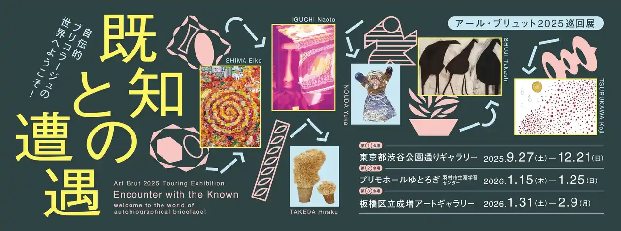 アール・ブリュット2025巡回展「既知との遭遇　自伝的ブリコラージュの世界へようこそ！」都内３カ所で開催