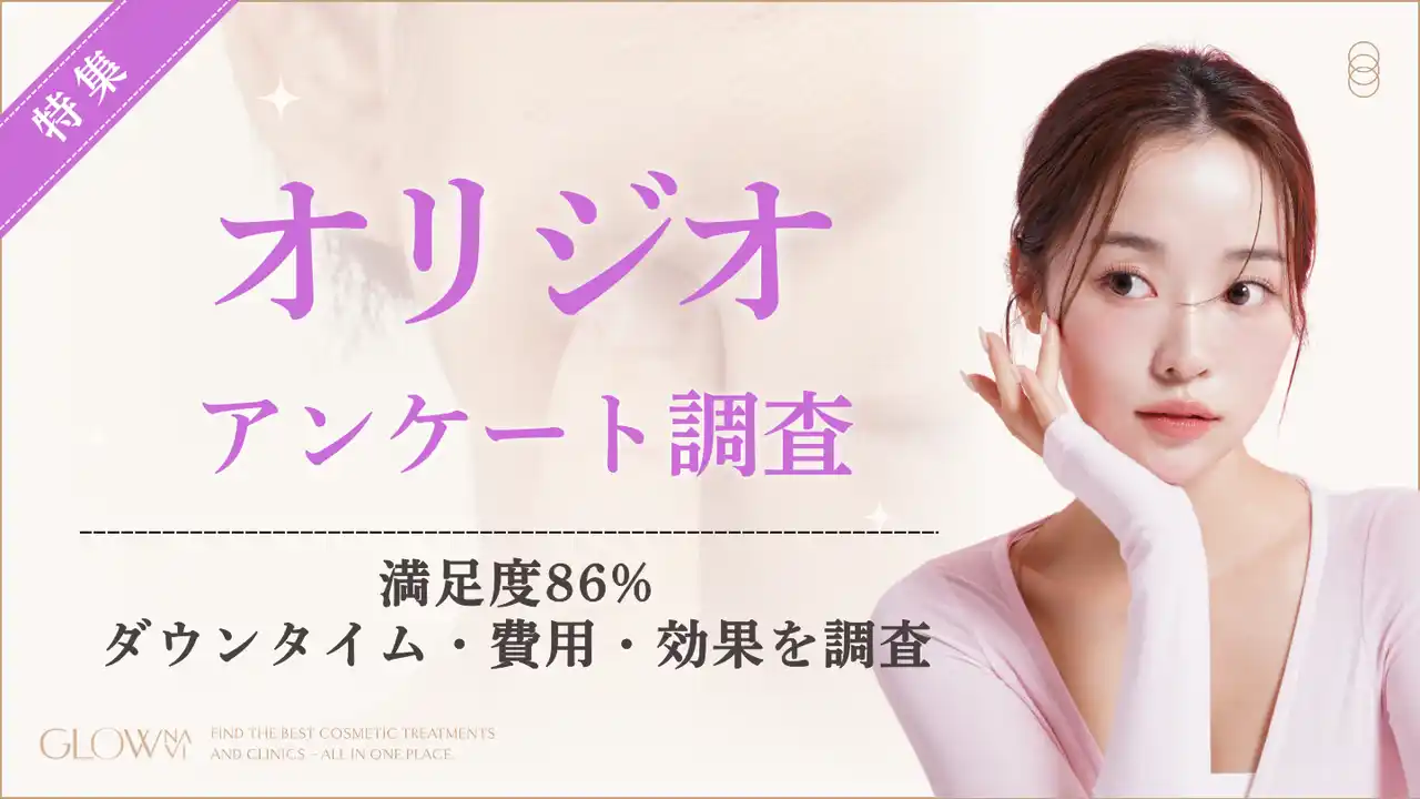 【株式会社ゼロアクセル】 【グロウナビ】オリジオ施術の実態調査｜満足度86％、ほぼ全員（98％）がダウンタイム「数日以内」と回答