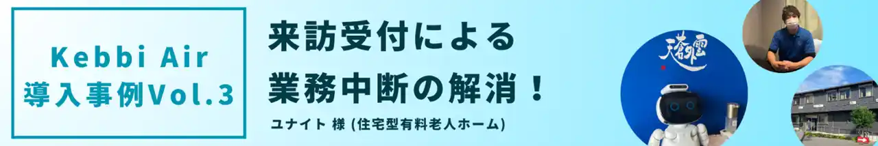 【丸文株式会社】 AIコミュニケーションロボット Kebbi Air導入事例3　住宅型有料老人ホーム「ユナイト」