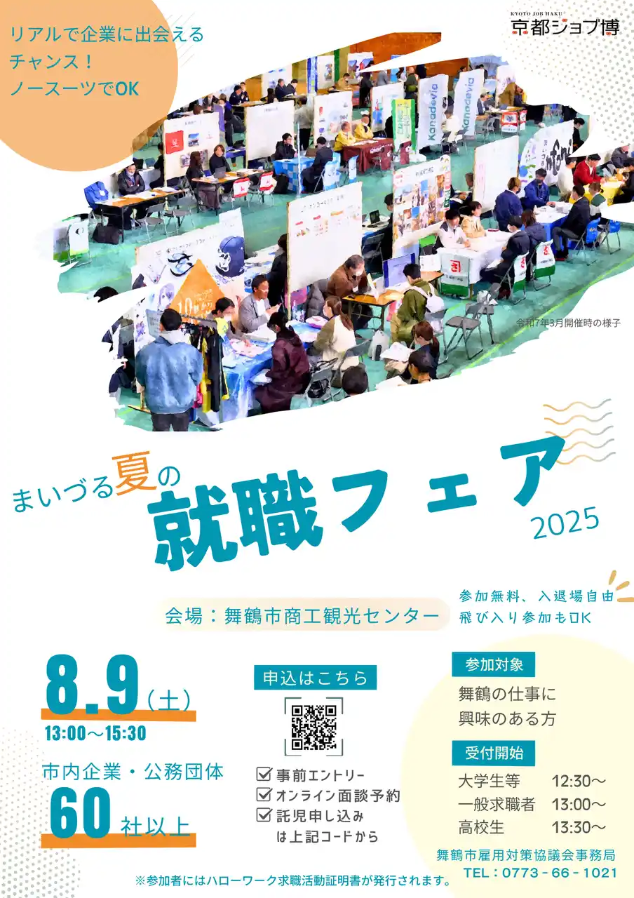 【舞鶴市】 舞鶴の魅力的な企業60社以上と出会えるチャンス！「まいづる夏の就職フェア」を8月に開催