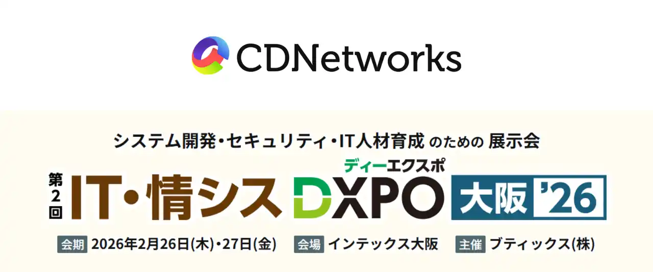 CDNetworks、2/26（木）・27（金）開催の「IT・情シスDXPO大阪’26」に協賛