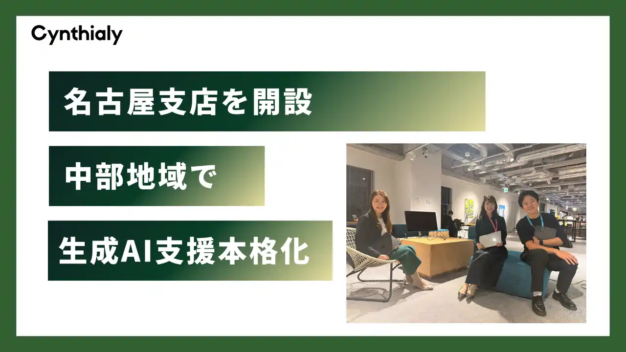 Cynthialy、名古屋支店を開設し中部地域での生成AI活用支援を本格化