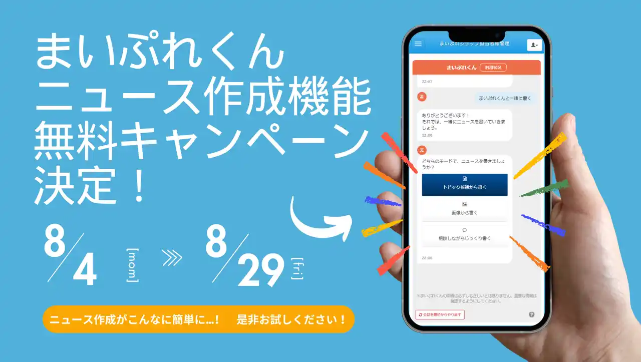【FLN】 「まいぷれくん」の一部機能が8月限定で無料体験可能に！