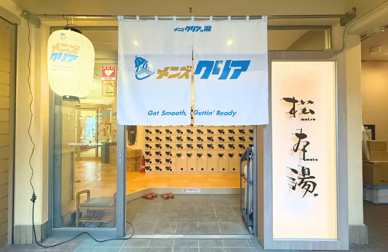 【メンズクリア】 【業界初】メンズ脱毛サロン「メンズクリア」が都内人気銭湯「松本湯」とコラボイベント開催！