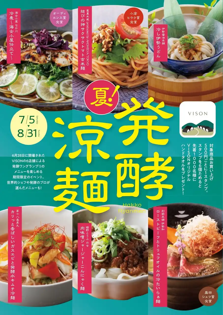 【VISON［ヴィソン］】 涼やかに楽しむ“発酵”の魅力　あなたの「#推し麺」はどれ？