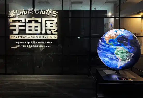 【太陽ホールディングス株式会社】 宇宙や化学を楽しく学べるイベント「楽しんだもんがち宇宙展」supported by 太陽ホールディングス 共催：千葉工業大学惑星探査研究センターを千葉工業大学東京スカイツリータウン(R)キャンパスで開催