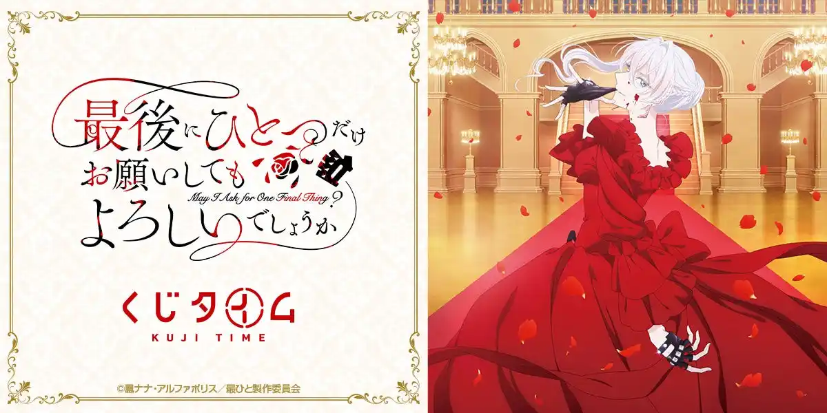 【株式会社コトワリ】 TVアニメ『最後にひとつだけお願いしてもよろしいでしょうか』のオンラインくじが本日2月12日（木）21：00～「くじタイム」より発売開始！！